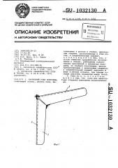 Карнизный узел полурамы (патент 1032130)