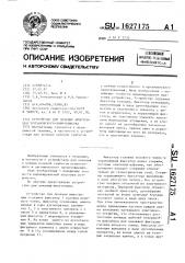 Устройство для лечения импотенции зусмановского- цирюльникова (патент 1627175)