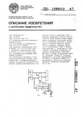 Устройство для контроля логических устройств (патент 1290213)