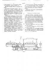 Шаговый конвейер (патент 685579)