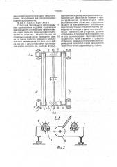 Стенд для продольного намагничивания протяженных изделий (патент 1748033)