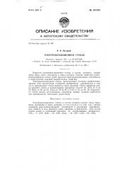 Электроизоляционное стекло (патент 147301)