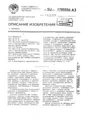 Устройство для затяжки крепежного элемента (патент 1785556)