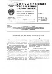 Бесконечная пила для резания твердых материалов (патент 283883)