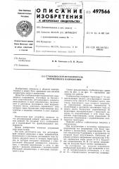 Стабилизатор-ограничитель переменного напряжения (патент 497566)