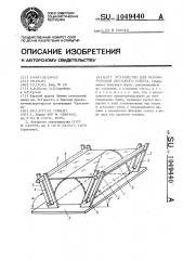 Устройство для моллирования листового стекла (патент 1049440)