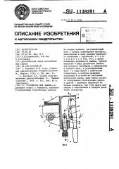 Устройство для зажима (патент 1138291)