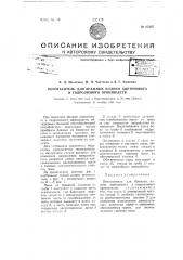 Пеногаситель для бражных колонн ацетонового и гидролизного производств (патент 65387)