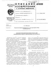 Патент ссср  411020 (патент 411020)