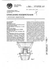 Устройство для разливки металла (патент 1713723)