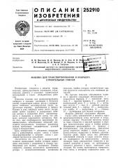 Машина для транспортирования и набрызга строительных смесей (патент 252910)