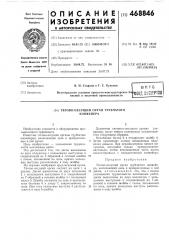 Тягово-несущий орган трубчатого конвейера (патент 468846)