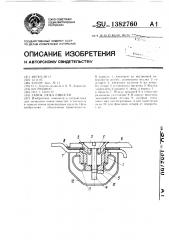 Замок люка емкости (патент 1382760)