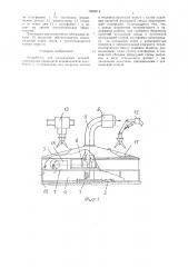 Устройство для охлаждения деталей (патент 1606214)