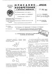 Производные тиазоло(4,5,-с) хинолина и способ их получения (патент 495315)