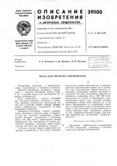 Масса для пористых заполнителей (патент 391100)