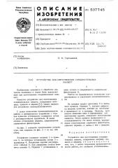 Устройство для изготовления сооссоединительных манжет (патент 537745)
