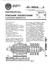 Устройство для намотки нескольких полос с натяжением (патент 948019)