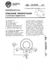 Устройство для измерения давления воздуха в пневматических шинах (патент 1315840)