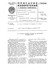Устройство ударного действия для образования скважин в грунте (патент 742544)
