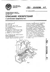 Устройство для сборки электрических соединителей (патент 1515236)