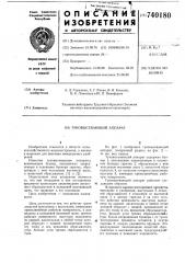 Туковысевающий аппарат (патент 740180)