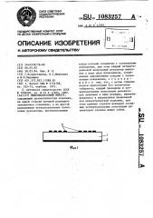 Микрополосковый фильтр (патент 1083257)