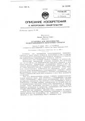 Установка для беспрерывного формирования развертывающихся шевронных структур из ленты гибкого материала неограниченной длины (патент 128390)