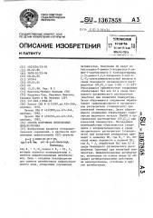 Способ получения производных цефалоспорина (патент 1367858)