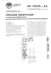 Технологическая линия для изготовления ячеистобетонных изделий (патент 1291419)