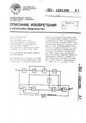 Устройство для приема дискретной информации (патент 1501298)