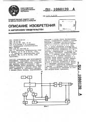 Устройство для программного управления (патент 1080120)