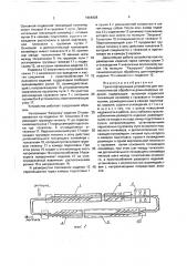 Транспортирующее устройство для технологической обработки длинномерных изделий (патент 1666428)