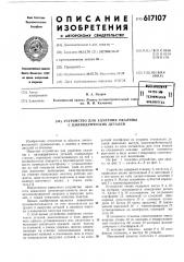 Устройство для удаления окалины с цилиндрических деталей (патент 617107)