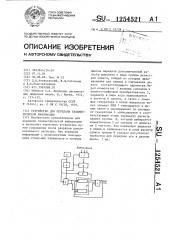 Устройство для передачи телеметрической информации (патент 1254521)