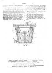 Установка для внепечной обработки жидкого металла (патент 603673)