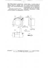 Предохранительный кожух цилиндрической формы для вращающихся частей машин (патент 58065)