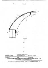 Сводчатое покрытие (патент 1737078)