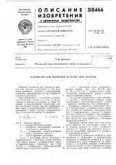 Устройство для обработки деталей типа прутков (патент 318466)