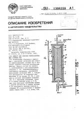 Фильтр для очистки нефтесодержащих сточных вод (патент 1308358)