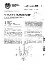 Приемное устройство всасывающих пневмотранспортных установок мукомольных предприятий (патент 1121224)