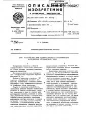 Устройство для регулирования и стабилизации напряжения переменного тока (патент 666527)