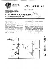 Стабилизатор напряжения постоянного тока (патент 1529191)