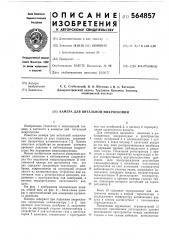 Камера для витальной микроскопии (патент 564857)