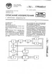 Устройство для отображения информации на экране электронно- лучевого индикатора (патент 1795445)