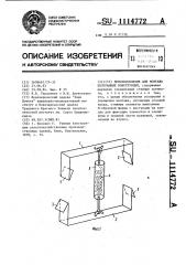 Приспособление для монтажа полурамных конструкций (патент 1114772)