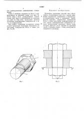 Разъемное соединение деталей типа «болт—гайка» (патент 213467)