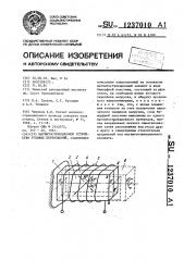 Магнитострикционное устройство угловых перемещений (патент 1237010)