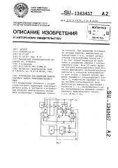 Устройство контроля межконтактного зазора электромагнитного реле (патент 1343457)