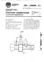 Запальная горелка (патент 1588996)